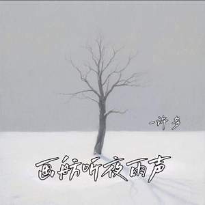 画舫听夜雨声