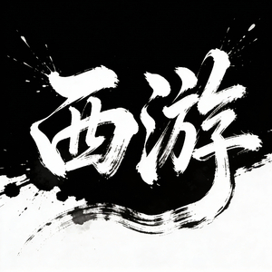 西游问道 #百万奖金AI音乐创作大赛+主题四