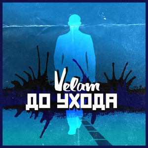До ухода