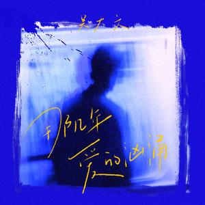 那几年爱的汹涌