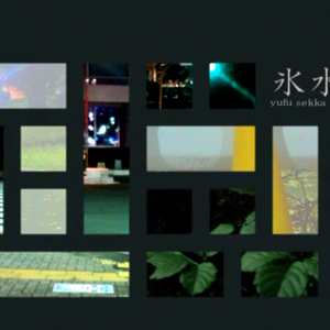 氷水色（翻自 雪歌ユフ）