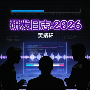 研发日志：2026