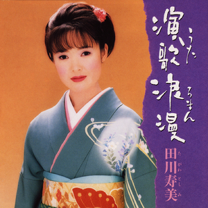 渚より、かしこ…