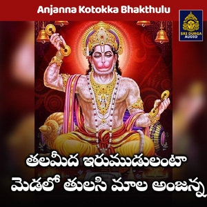 Talamida irumudulanta medalo tulasi mala anjanna (Anjanna Kotokka Bhakthulu)
