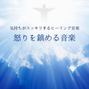 自律神経を癒す