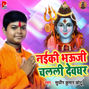 Naiki Bhauji Chalali Devghar