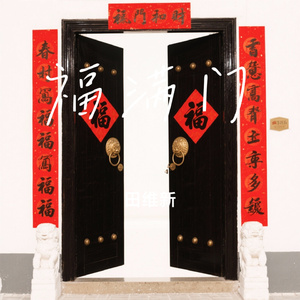 福满门