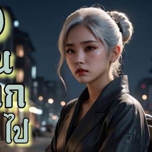 เธอเดินจากไป