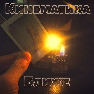 Ближе