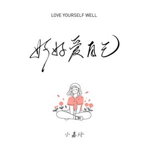 好好爱自己