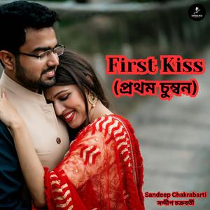 প্রথম চুম্বন