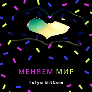Меняем мир