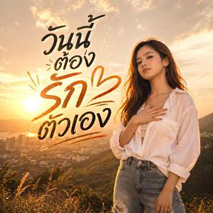 วันนี้ต้องรักตัวเอง
