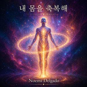 내 몸을 축복해
