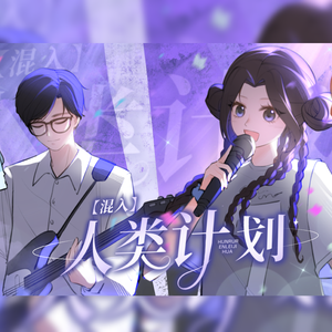 混入人类计划