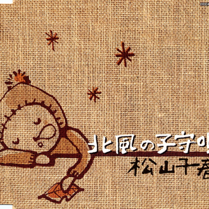 北風の子守唄 (Instrumental)