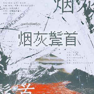 烟灰鬓首——记《文豪野犬》if线太宰治×中原中也