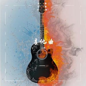 因为你（吉他版）