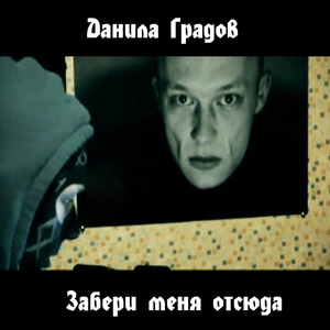 Забери меня отсюда