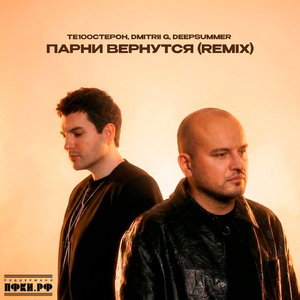 Парни вернутся (Remix)
