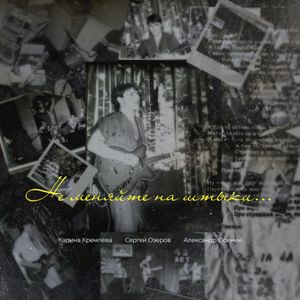 Не меняйте на штыки... (инструментал)