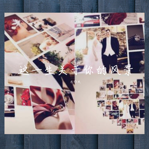 这一生关于你的风景
