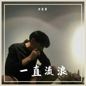 一直流浪