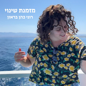 מזמנת שינוי