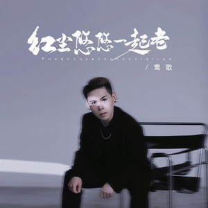 红尘悠悠一起老 (DJ阿能版)