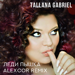 Леди пышка (AlexCor Remix)