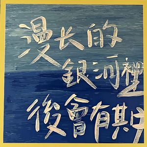 靠近（Prod.by JestonBeatz）