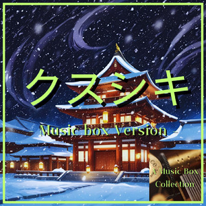 クスシキ (オルゴールVer.)