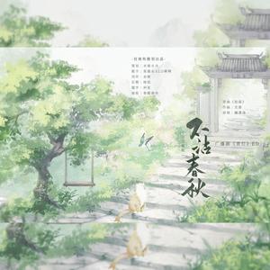 不沾春秋（翻自 魏潇逸）