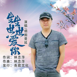 生生世世爱你 (DJ版)