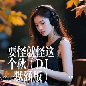 要怪就怪这个秋（DJ 默涵版）