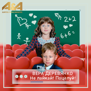 Не лайкай! Поцелуй!