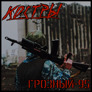 Грозный-95
