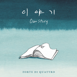 이야기(Our Story)