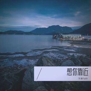 想你靠近