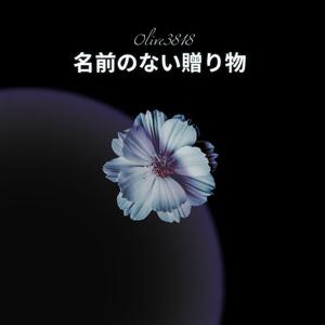 名前のない贈り物