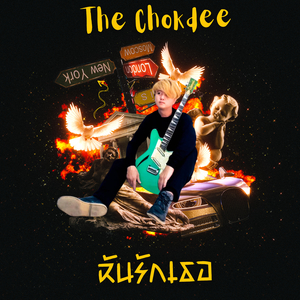 ฉันรักเธอ