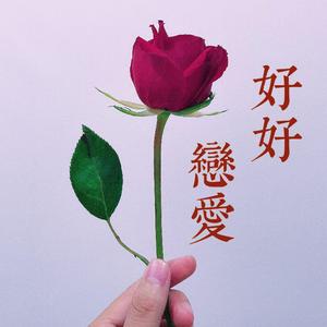 好好恋爱