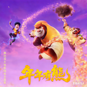 熊出没年年有熊
