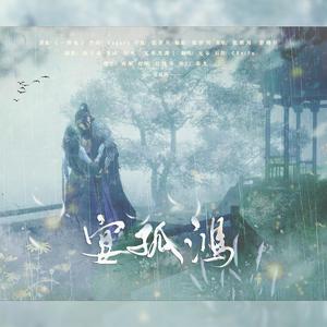 【柳静海×唐书雁】宴孤鸿