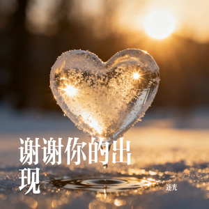 谢谢你的出现