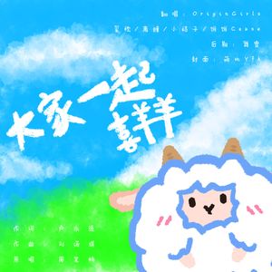 大家一起喜羊羊