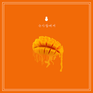 눈사람에게 (Feat.정연수)