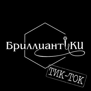 Тик-Ток