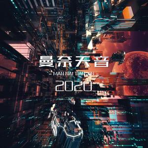 青鸾冲 · 曼奈天音