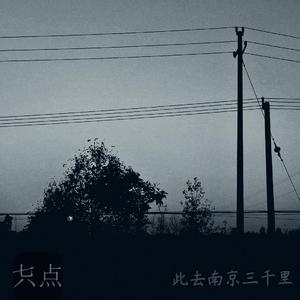 此去南京三千里